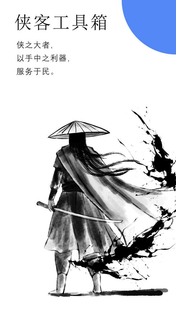 侠客工具箱安卓版图1