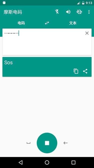 摩斯电码汉化版图3