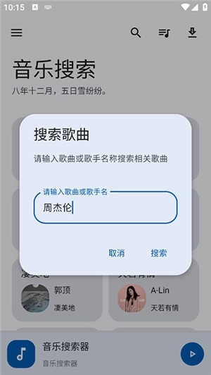 音乐搜索免费截图3