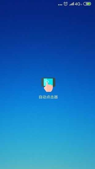 手机连点器免费版