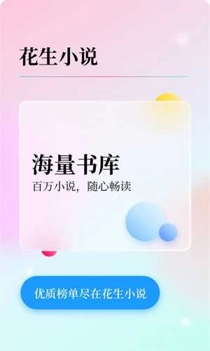 花生小说安卓直装版图1