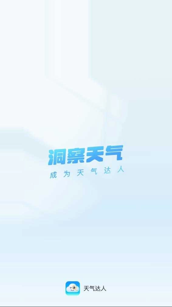 天气达人正版图4