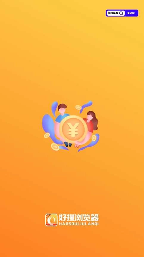 好搜浏览器图2