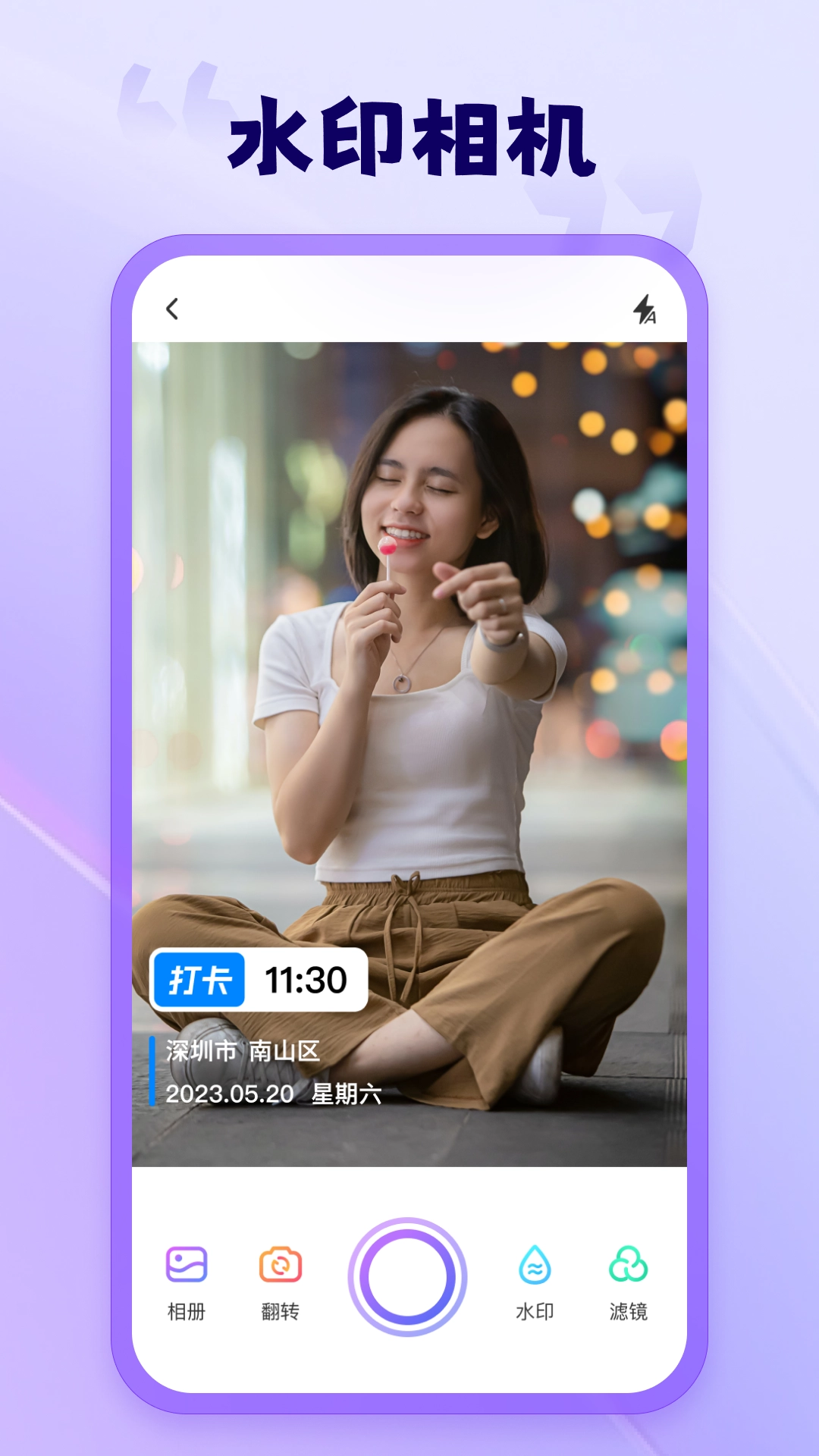 茄子水印相机手机版图1