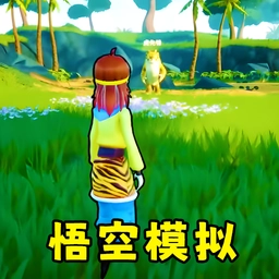 猴王模拟器游戏正版