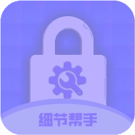 细节帮手免费原版