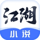 江湖小说免费版