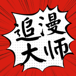 追漫大师软件最新版