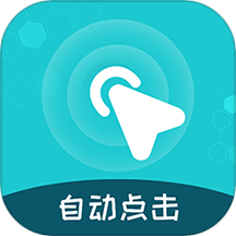 自动点击王