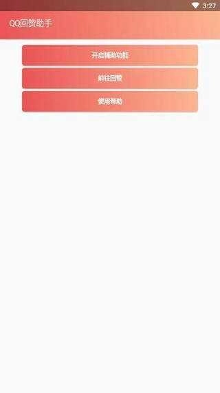 qq互赞助手安装