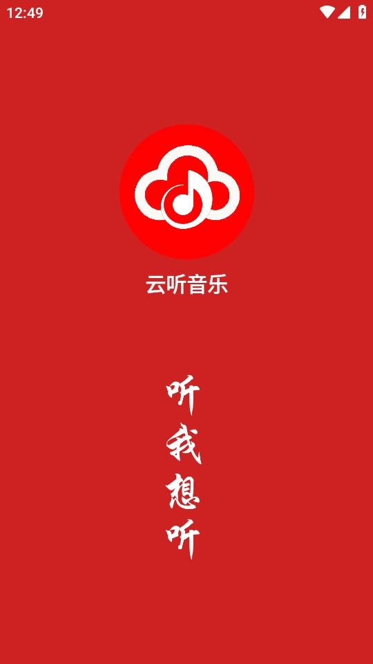 云听音乐免费版图2