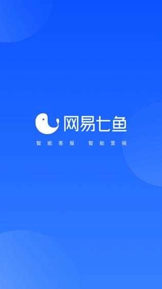 网易七鱼图1