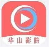 华山影院
