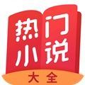 热门小说大全