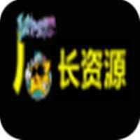 厂长资源最新版