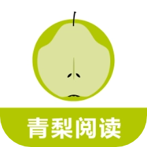 青梨阅读追书神器