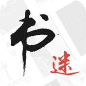书迷