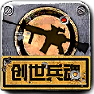 创世兵魂手游免费版