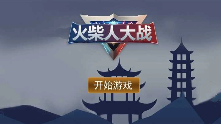 火柴人大战安卓免费版图2