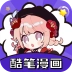 酷笔漫画正版