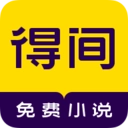 得间小说免费版