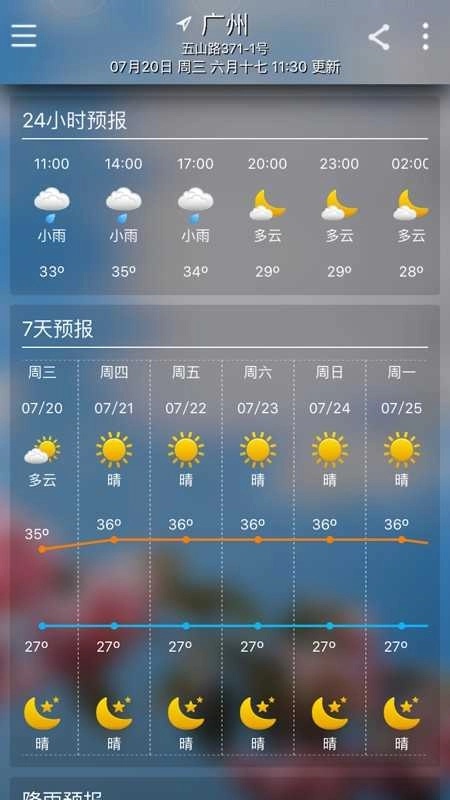 清远天气正版图3