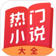 热门小说大全安卓官方版
