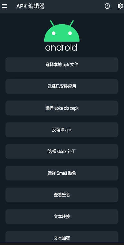 apk编辑器免费版图1