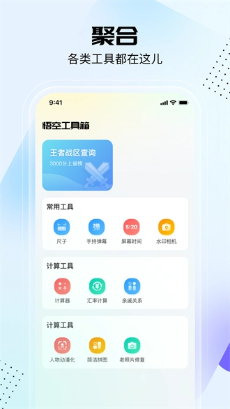 悟空工具箱免费版截图1