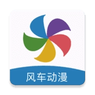 风车漫画安卓版