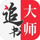 追书大师手机最新版