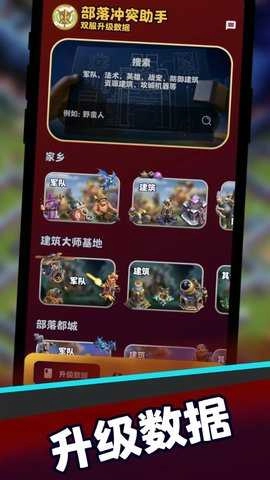 部落冲突助手正版图3