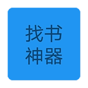 找书神器免费版
