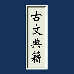 古文典籍大全老版