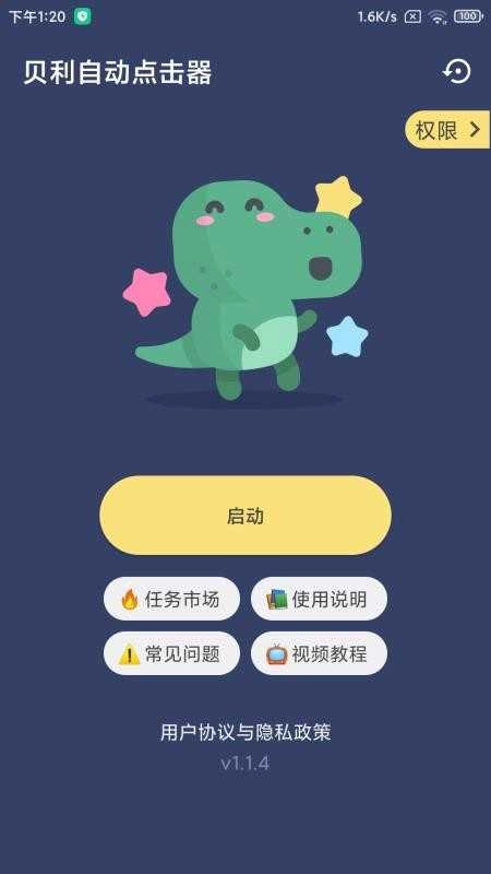贝利自动点击器去广告版图2
