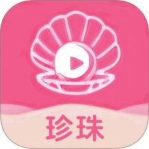 珍珠