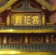 移花宫引擎搜索