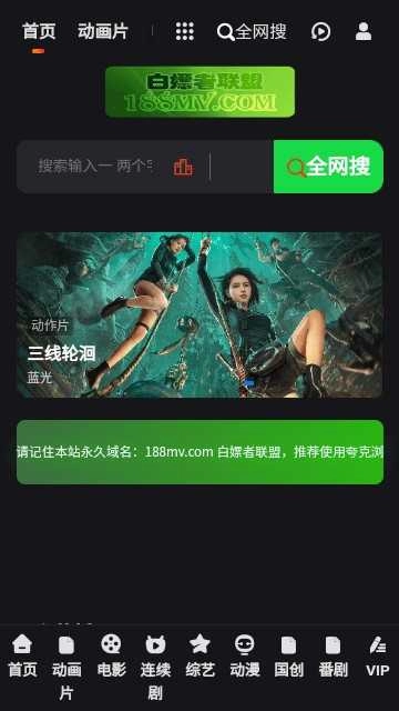 白嫖者联盟免费