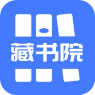 藏书院2026
