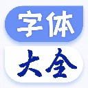 字体大全免费