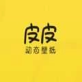 皮皮动态壁纸免费版