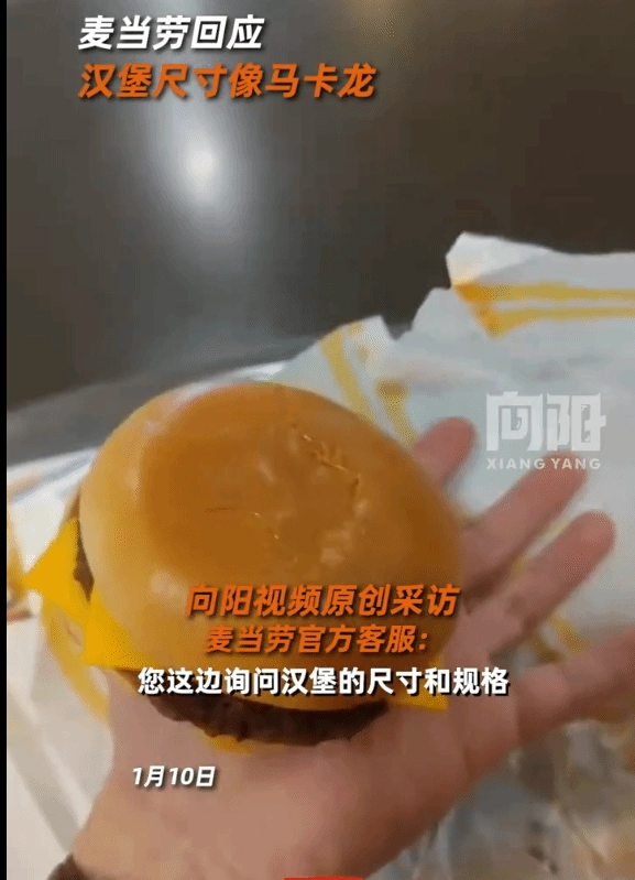 网友调侃麦当劳汉堡尺寸缩水严重，都快变成马卡龙大小了，官方客服对此回应称已记录相关反馈