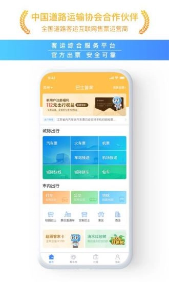 巴士管家最新版