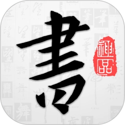 以观书法最新版