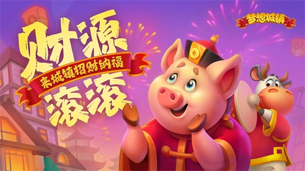 梦想城镇手机版(2)