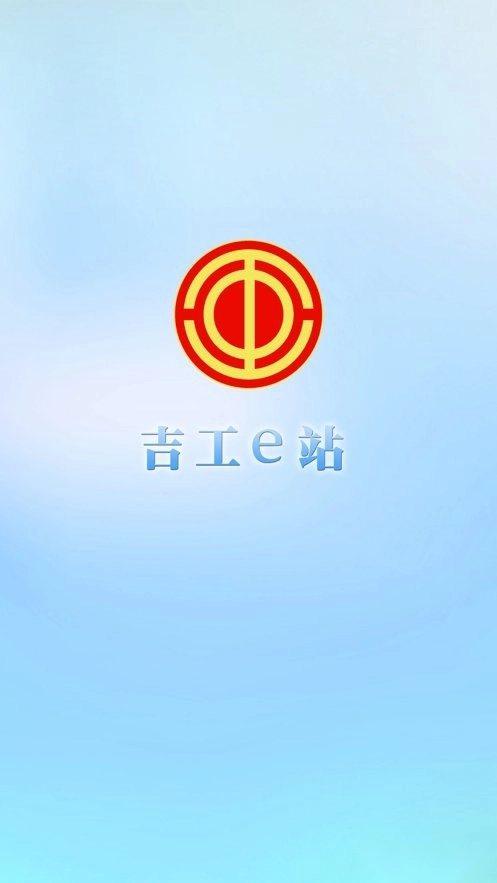 吉工e站最新版截图1