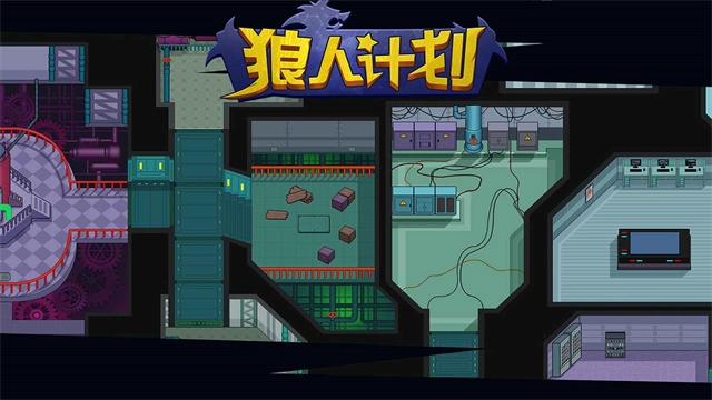 狼人计划最新版-图2