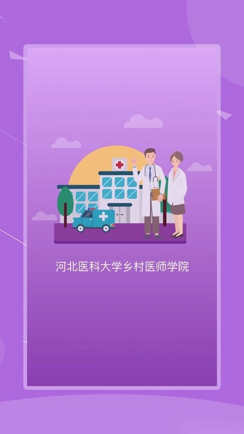 河北乡医手机版图1