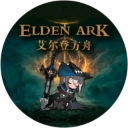 艾尔登方舟