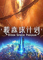 戴森球计划风灵月影版